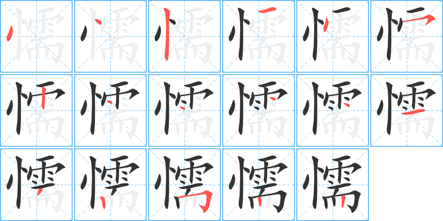 懦的笔顺写法