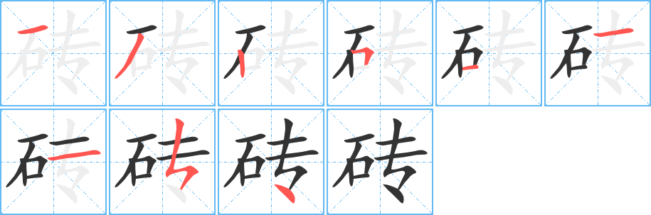 砖的笔顺写法