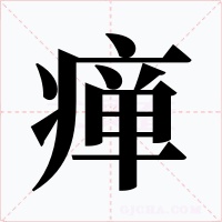 瘅