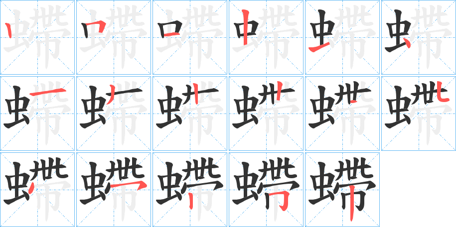 螮的笔顺写法