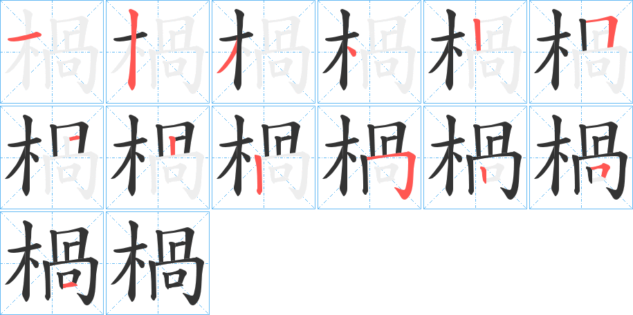 楇的笔顺写法