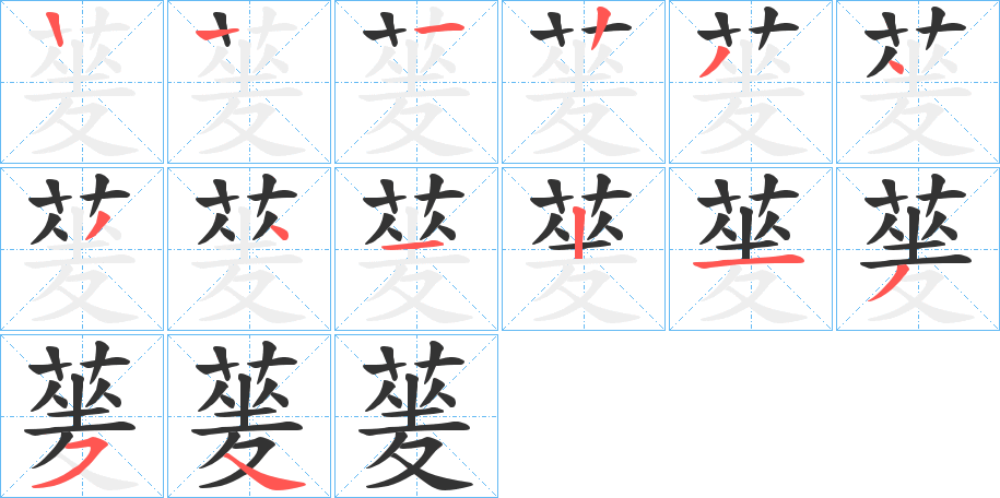 蓌的笔顺写法