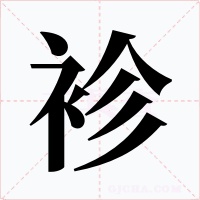 袗