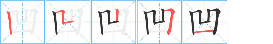 凹的笔顺写法