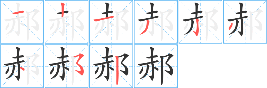 郝的笔顺写法