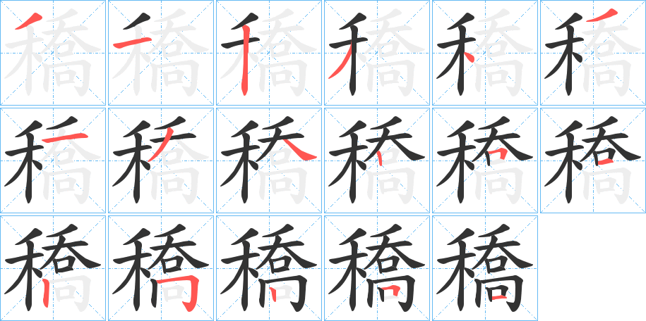 穚的笔顺写法