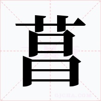 菖