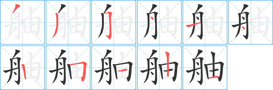 舳的笔顺写法