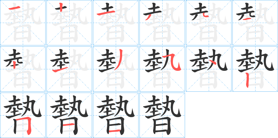 暬的笔顺写法