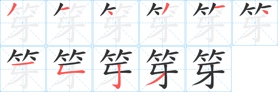 笌的笔顺写法