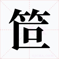 笸