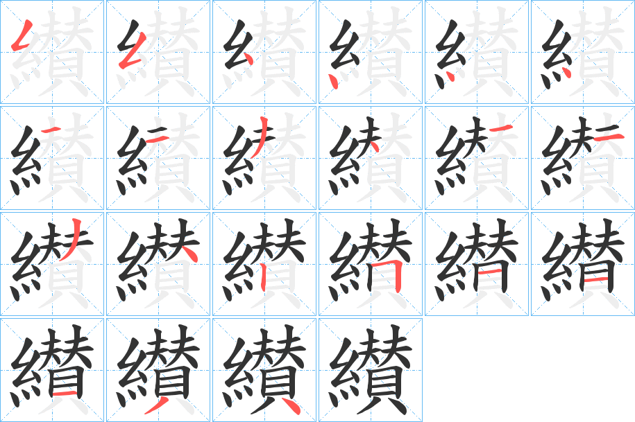 纉的笔顺写法