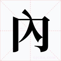 內