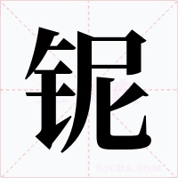 铌