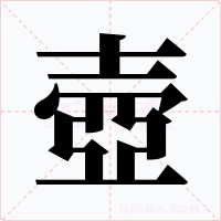 壺