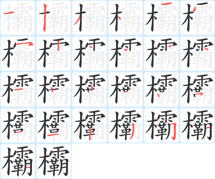 欛的笔顺写法