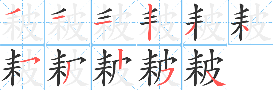 耚的笔顺写法