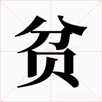 贫
