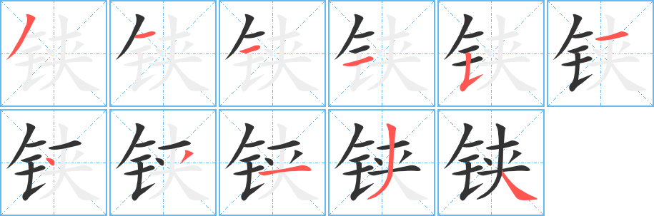 铗的笔顺写法