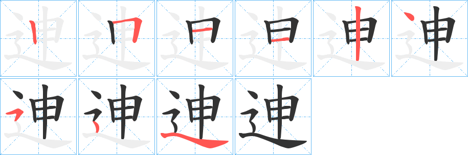 迧的笔顺写法