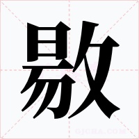 敭
