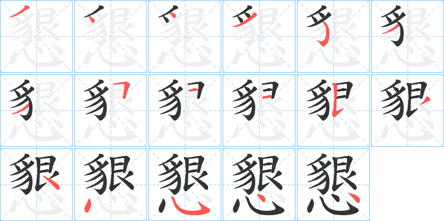 懇的笔顺写法