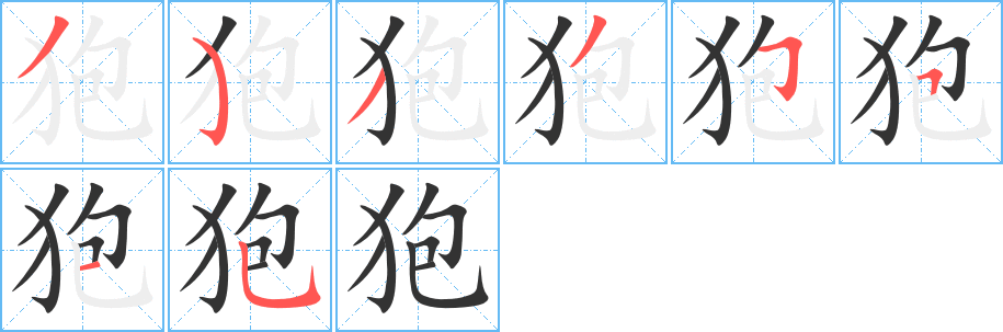 狍的笔顺写法