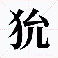 狁