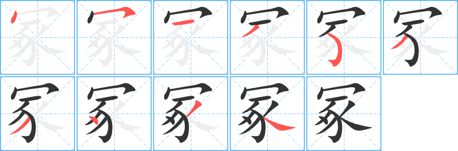 冢的笔顺写法