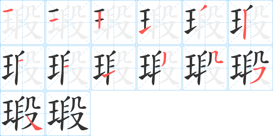 瑖的笔顺写法