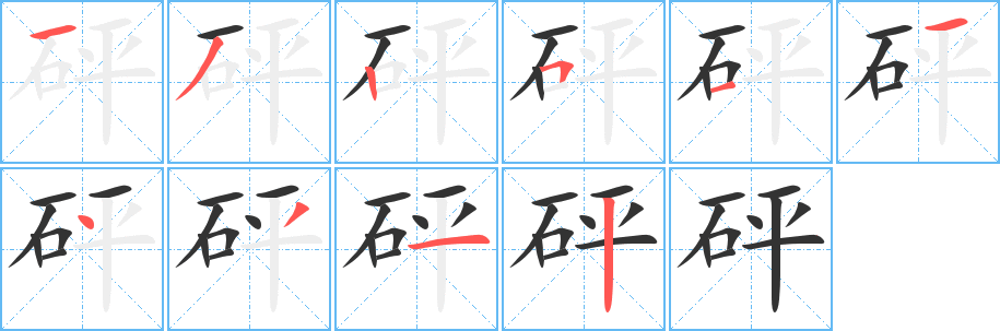 砰的笔顺写法