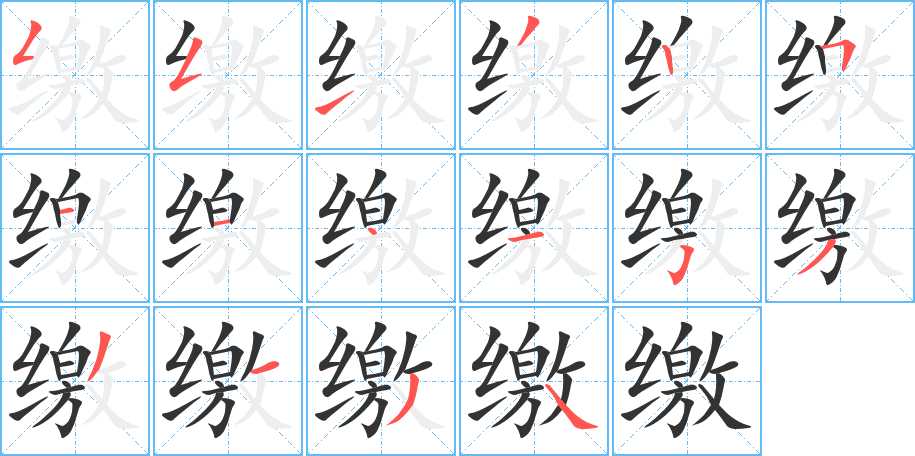 缴的笔顺写法