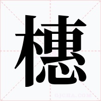 橞