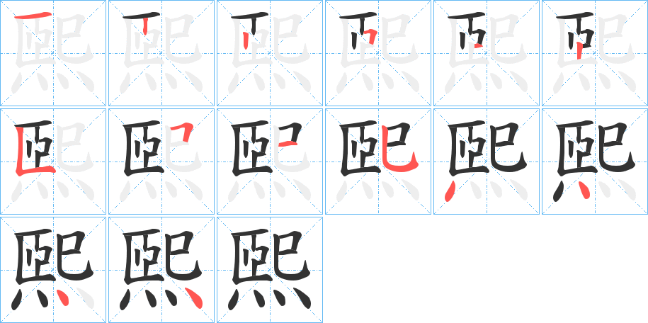 煕的笔顺写法