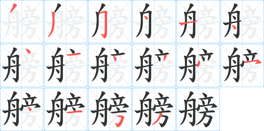 艕的笔顺写法