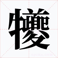 犪