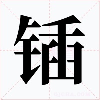 锸