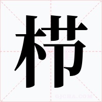 栉