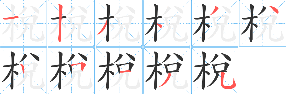 梲的笔顺写法