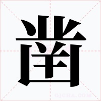 凿