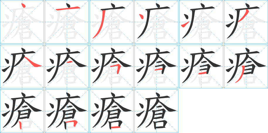 瘡的笔顺写法