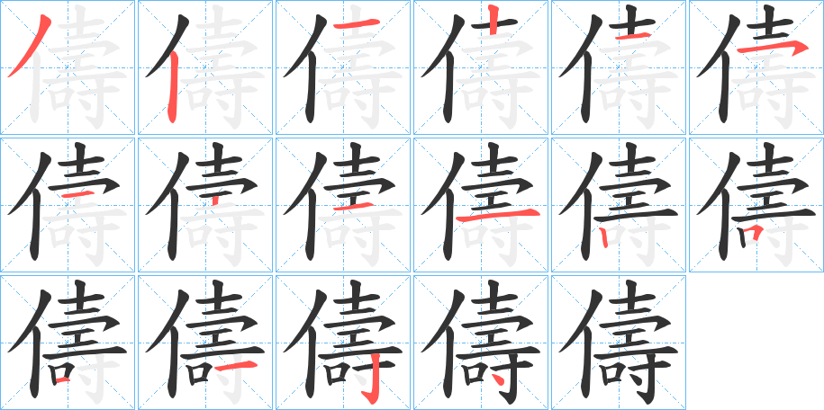 儔的笔顺写法