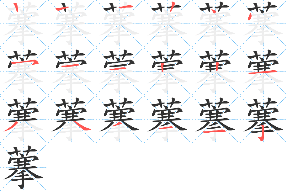 藆的笔顺写法