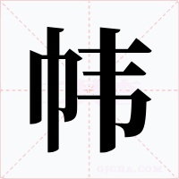 帏