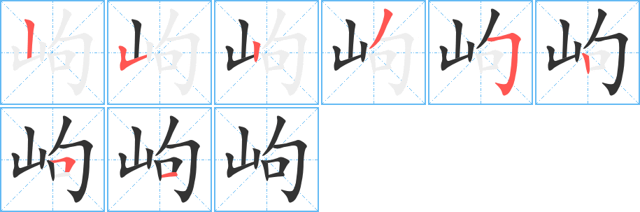 岣的笔顺写法