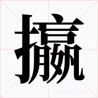 攍