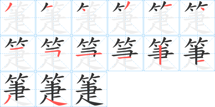 箑的笔顺写法