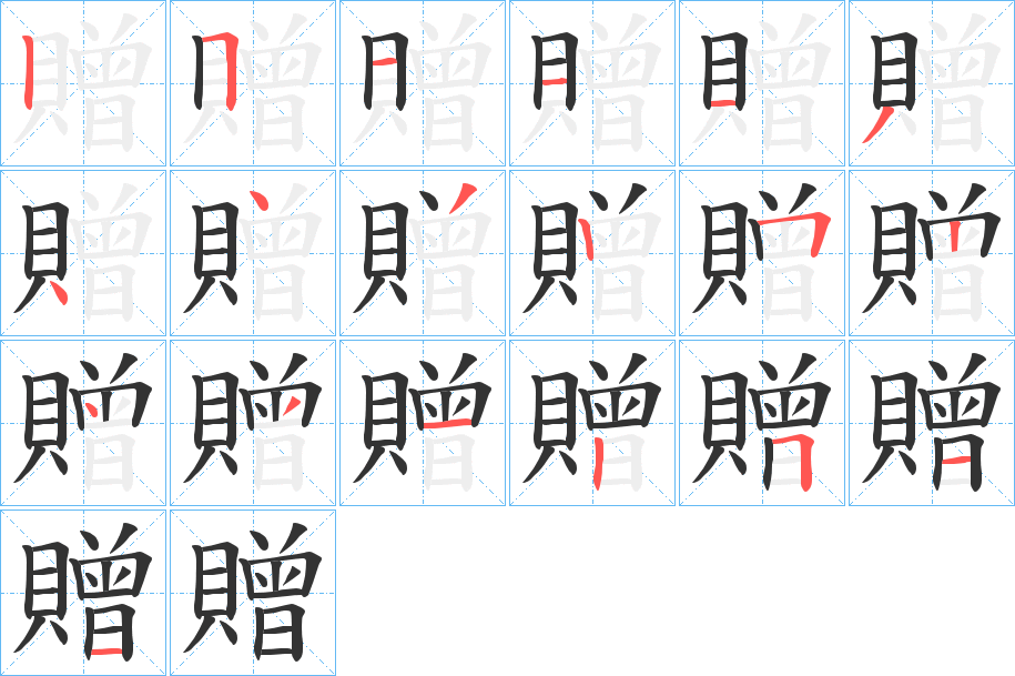 贈的笔顺写法