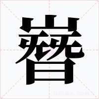嶜