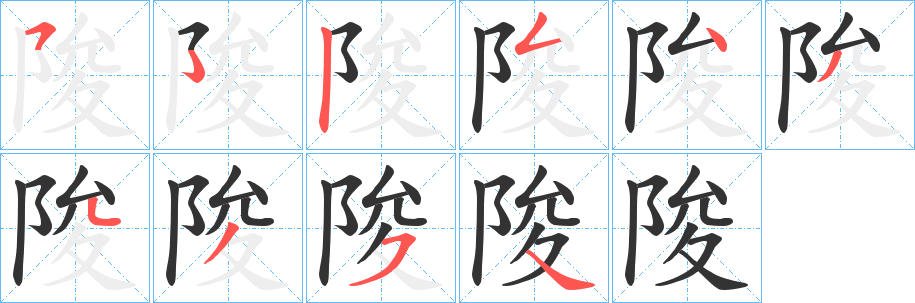 陖的笔顺写法